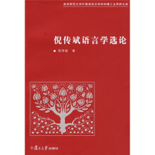 倪传斌语言学选论
