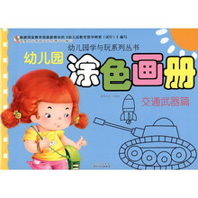 幼儿园涂色画册：交通武器篇