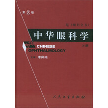 中华眼科学（原眼科全书上中下）