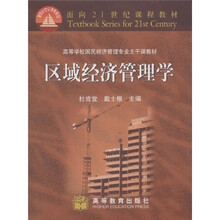 高等学校国民经济管理专业主干课教材：区域经济管理学