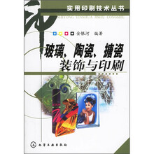 玻璃、陶瓷、搪瓷装饰与印刷