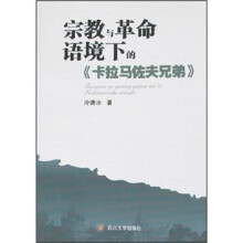 宗教与革命语境下的《卡拉马佐夫兄弟》