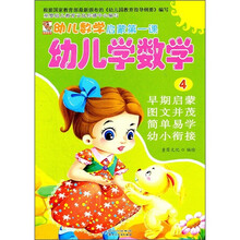 幼儿数学启蒙第一课：幼儿学数学4