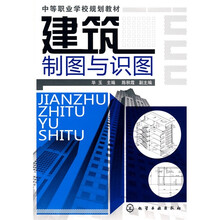 中等职业学校规划教材：建筑制图与识图（附习题集1本）