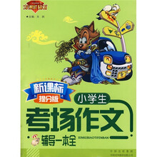 方洲红钻石：小学生考场作文辅导一本全（新课标提分版）