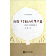 政府与学校关系的重建：一种制度分析的视角