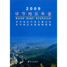 毕节地区年鉴2009