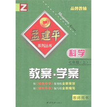 孟建平系列丛书·教案·学案：科学（7年级上）（Z）（教师用书）