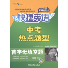 快捷英语·中考热点题型：首字母填空题