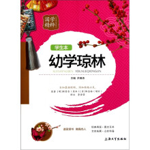 国学精粹:幼学琼林(学生本)