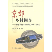 京郊乡村调查：特色农经行动计划（2009-2010）