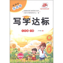 写字达标:7年级(下)(新课标·苏教版)
