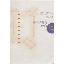 河洛文化与殷商文明