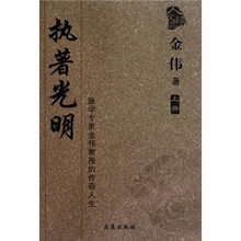 上下脉学专家金伟教授的传奇人生：执着光明
