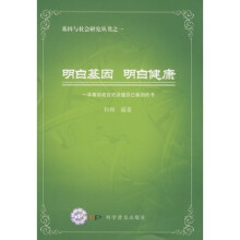 明白基因明白健康