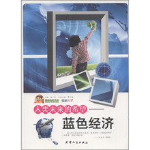 巅峰阅读文库·图解科学·人类未来的希望:蓝色经济