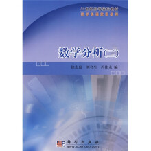 21世纪高等院校教材·数学基础教程系列：数学分析2