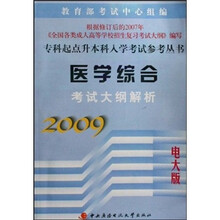 医学综合考试大纲解析(2009电大版)