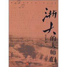 浙大的大师们