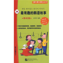 最有趣的韩语故事：基础篇（附光盘）