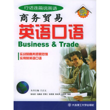 行话连篇说英语:商务贸易英语口语
