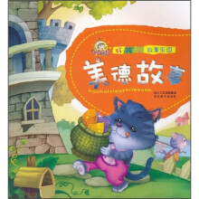 好孩子故事乐园:美德故事