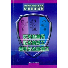 全国煤矿安全技术培训复训通用教材：瓦斯检查员瓦斯抽放工通风安全监测工