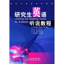 研究生英语系列教程:研究生英语听说教程