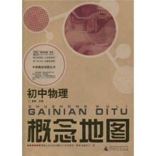 中学概念地图丛书·“概念地图”书系·初中物理:概念地图