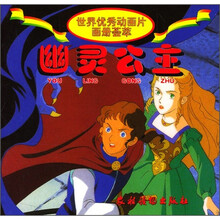 世界优秀动画片画册荟萃：幽灵公主