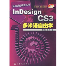 InDesign CS3多米诺自由学(附CD1张)