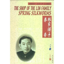 经典的回声:林家铺子(汉英对照)