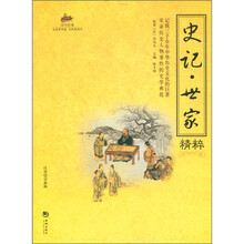 史记·世家精粹