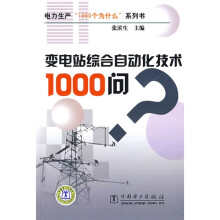 变电站综合自动化技术1000问