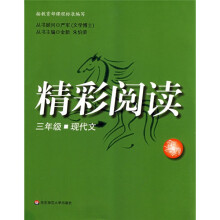 精彩阅读:3年级现代文