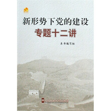 新形势下党的建设十二讲