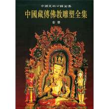 中国藏传佛教雕塑全集（第1卷）：彩塑