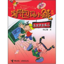 淘气包马小跳系列：笨女孩安琪儿