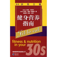 健身营养阶段指南丛书（30岁而立篇）：健身营养指南