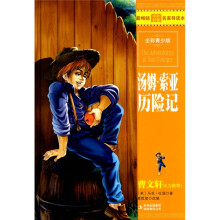 最畅销中外名著名家导读本:汤姆·索亚历险记(全彩青少版)