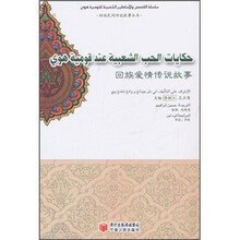 回族民间传说故事丛书：回族爱情传说故事
