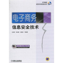 21世纪高职高专规划教材系列：电子商务信息安全技术