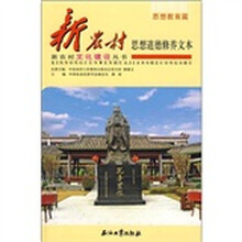新农村思想道德修养文本