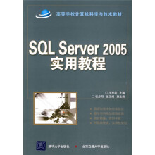 高等学校计算机科学与技术教材：SQL Server 2005实用教程