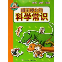 瞬间领会的科学常识:恐龙·动物·昆虫