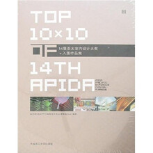 14届亚太室内设计大奖+入围作品集