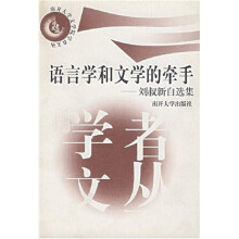 语言学和文学的牵手：刘叔新自选集（南开大学文学院学者文丛）