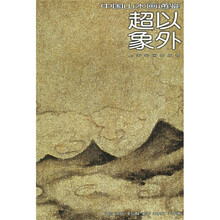 中国山水画通鉴：超以象外5