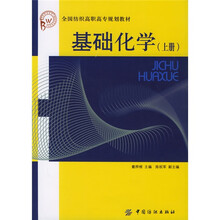 全国纺织高职高专规划教材：基础化学（上册）