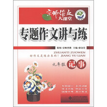 京师作文大课堂·专题作文讲与练：记事（9年级）
